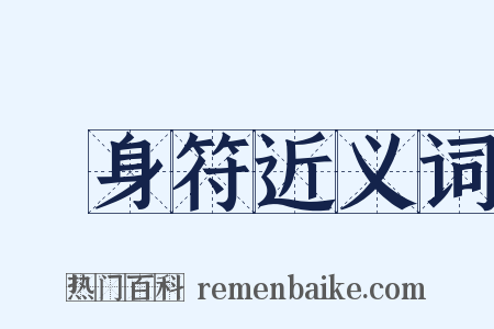 護身符近义词是什么意思的图片